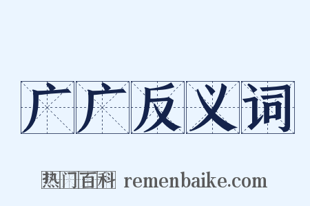 广广反义词是什么意思的图片